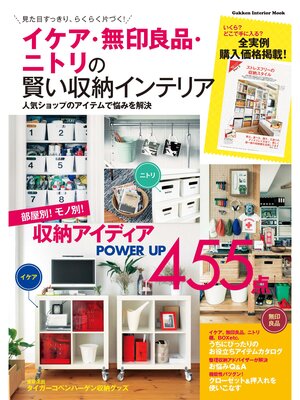 cover image of イケア・無印良品・ニトリの賢い収納インテリア